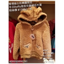 香港迪士尼樂園限定 冬日Duffy造型兒童絨毛外套